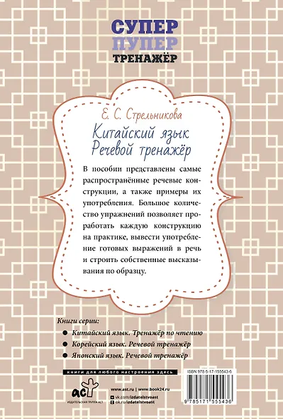 Китайский язык. Речевой тренажер - фото 2