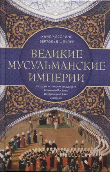 Великие мусульманские империи. История исламских государств Ближнего Востока, Центральной Азии и Африки - фото 1