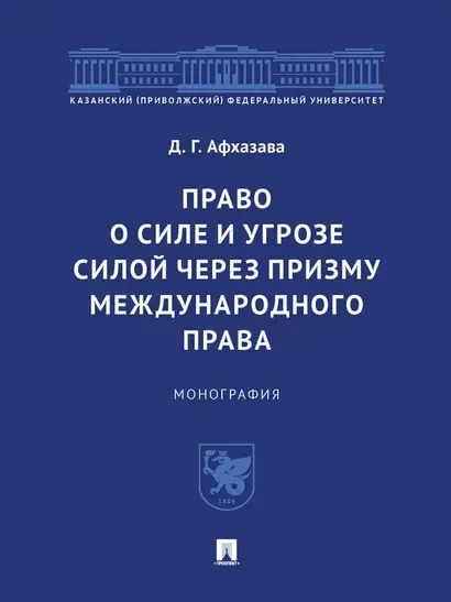 Право о силе и угрозе силой через призму международного права. Монография - фото 1