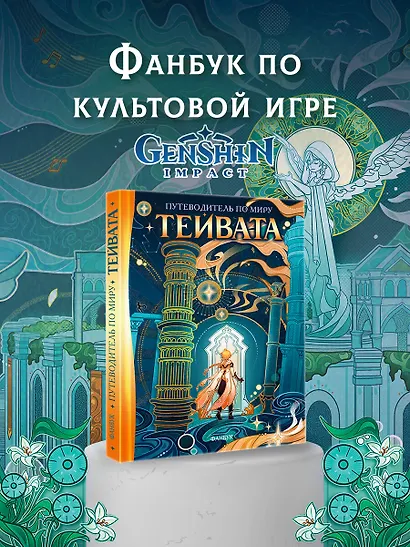 Путеводитель по миру Тейвата. Фанбук - фото 3