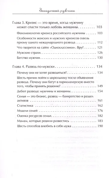 Загадочный мужчина. Почему он вначале не хочет жениться, а потом — разводиться? - фото 3