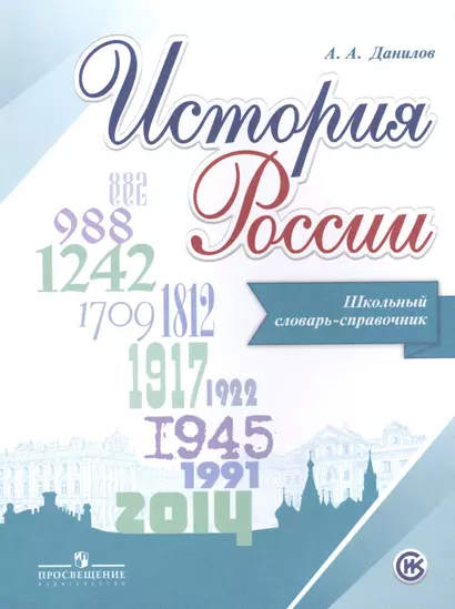 Данилов. История России. Школьный словарь-справочник - фото 1