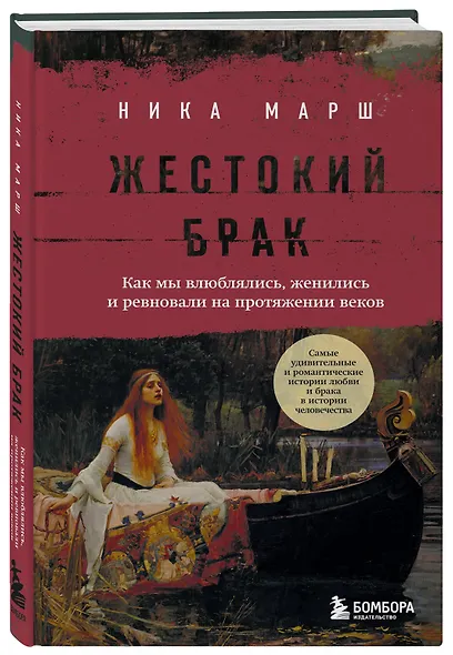 Жестокий брак. Как мы влюблялись, женились и ревновали на протяжении веков - фото 3