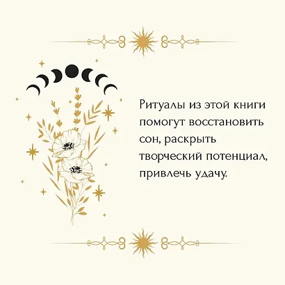 Магические ритуалы на каждый день: подарок внутри (+наклейки) - фото 8