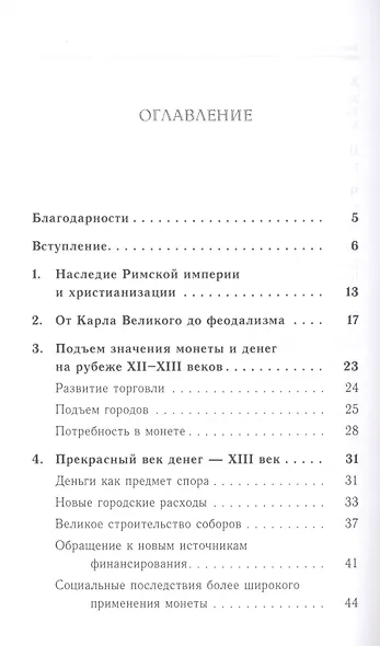 Средневековые деньги.Очерк исторической антропологии - фото 2