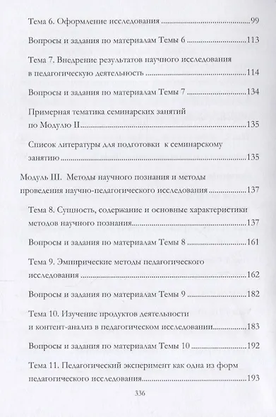 Методология и методы организации научного исследования в педагогике Уч. пос. (Мандель) - фото 3