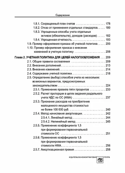 Учетная политика 2024: бухгалтерская и налоговая - фото 5