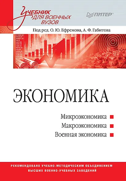 Экономика: Учебник для военных вузов - фото 1