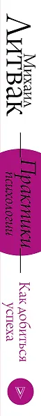 Практики психологии. Как добиться успеха - фото 5