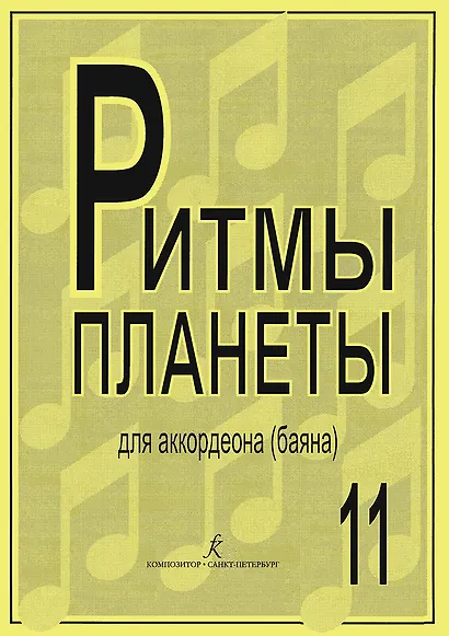 Ритмы планеты. Выпуск 11. Учебное пособие для аккордеона (баяна). Средние и старшие классы детской музыкальной школы - фото 1