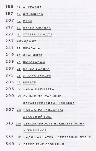 Накшатры. Звезды по ту сторону Зодиака - фото 3