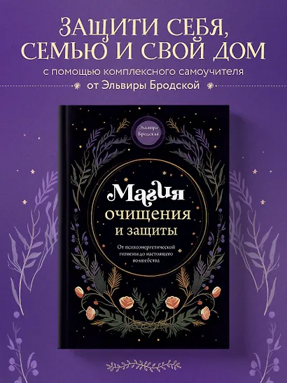 Магия очищения и защиты. От психоэнергетической гигиены до настоящего волшебства - фото 4