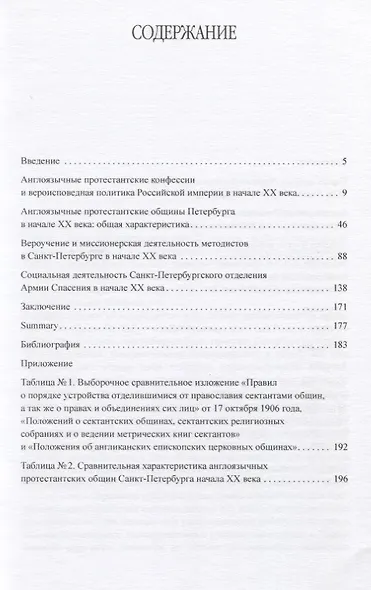 Англоязычные протестантские общины Петербурга начала ХХ века. Вероучение и социальная деятельность - фото 2
