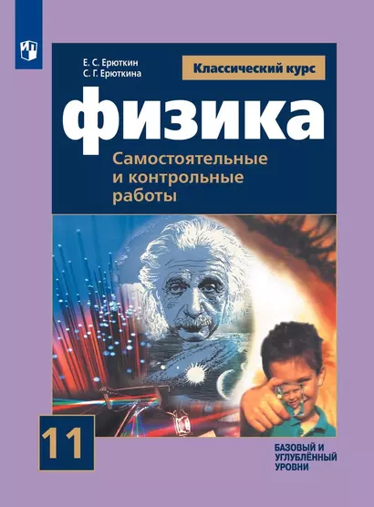 Физика. 11 класс. Самостоятельные и контрольные работы. Базовый и углубленный уровни - фото 1