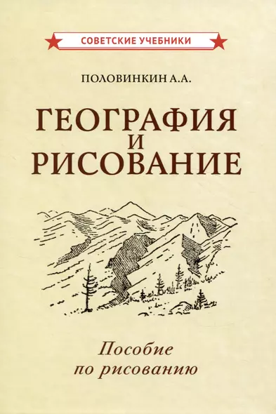 География и рисование. Пособие по рисованию - фото 1