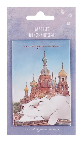 Магнит СПб Пушистый Петербург Альфред размышляет о великом… (55х80) (МВ2025-090) - фото 1