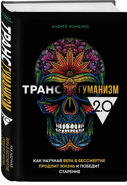 Трансгуманизм 2.0. Как научная вера в бессмертие продлит жизнь и победит старение - фото 3