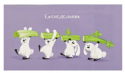 Планинг недат. 2025г. 64л 165*90 "МАЛЕНЬКИЕ ВЕГАНЫ" карманный, интегр.переплет, обл.картон, мат.ламинация, офсет - фото 1