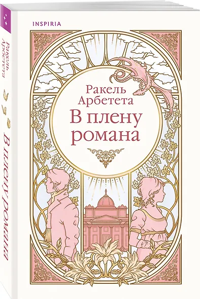Комплект из 2-х книг Ракель Арбететы: (Любовь и расчет + В плену романа) - фото 5