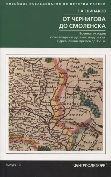 От Чернигова до Смоленска. Военная история юго­западного русского порубежья с древнейших времен до ХVII в. - фото 1