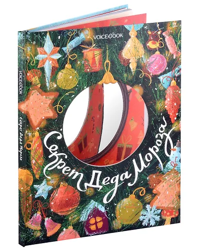 Секрет Деда Мороза - фото 3