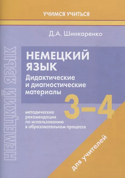 Немецкий язык. 3-4 классы. Дидактические и диагностические материалы. Пособие для учителей. - фото 1