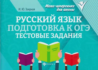 Русский язык. Подготовка к ОГЭ. Тестовые задания - фото 1