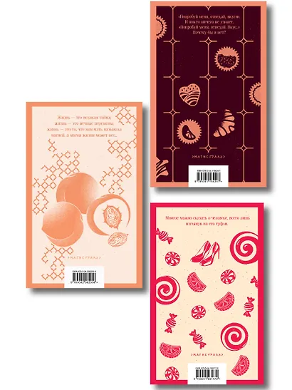 Шоколадная трилогия Харрис (комплект из 3-х книг: "Шоколад", "Леденцовые туфельки", "Персики для месье кюре") - фото 2