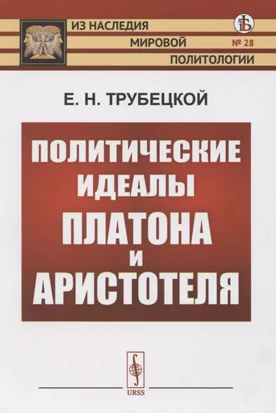 Политические идеалы Платона и Аристотеля - фото 1