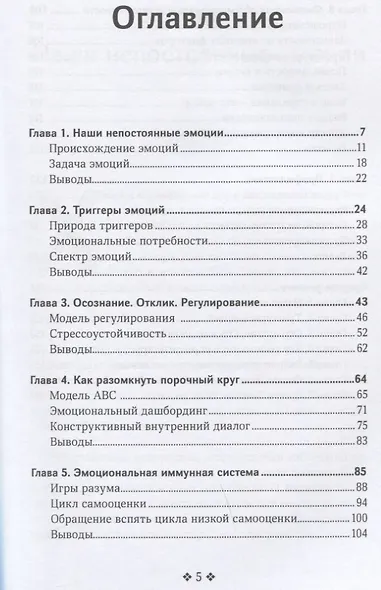 Как контролировать эмоции. Обретите равновесие, устойчивость, спокойствие, свободу от стресса, тревожность и негатив - фото 2