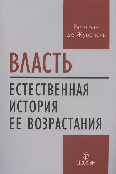 Власть. Естественная история ее возрастания - фото 1