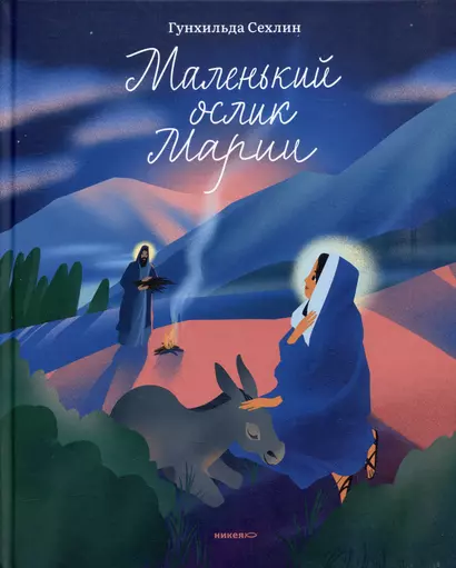 Маленький ослик Марии. Невероятно трогательная история о Рождестве для детей и взрослых - фото 1