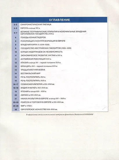 Атлас. Всеобщая история. История Нового времени. Конец XV-XVII век. 7 класс - фото 2