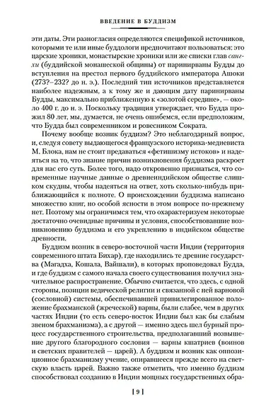Введение в буддизм. Опыт запредельного - фото 12