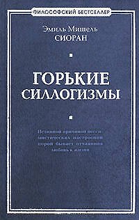 Горькие силлогизмы - фото 1