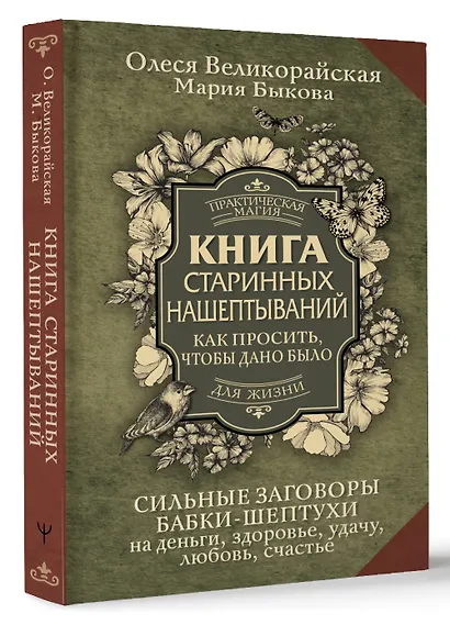 Книга старинных нашептываний. Как просить, чтобы дано было. Сильные заговоры бабки-шептухи на деньги, здоровье, удачу, любовь, счастье - фото 3
