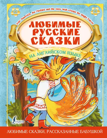 Любимые русские сказки на английском языке = Favorite Russian Fairy Tales in English - фото 1