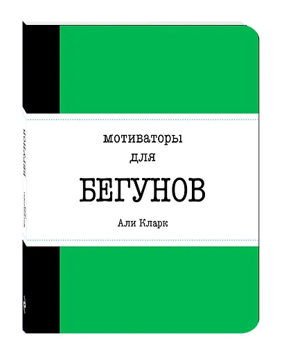 Блокнот «Мотиваторы для бегунов», 128 страниц - фото 3