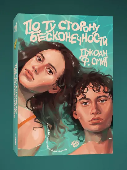По ту сторону бесконечности - фото 3