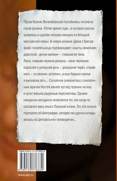 Дама с биографией: роман - фото 2