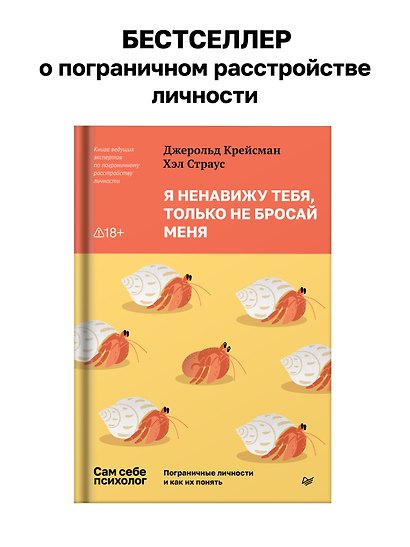 Я ненавижу тебя, только не бросай меня. Пограничные личности и как их понять - фото 3