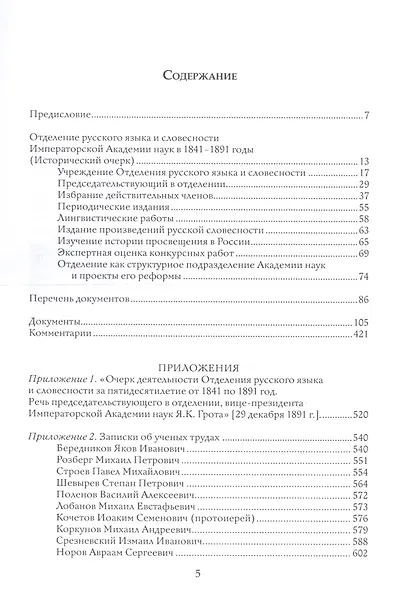 Отделение русского языка и словесности Императорской Академии наук за первые 50 лет его деятельности: 1841-1891 гг. Сборник документов - фото 2