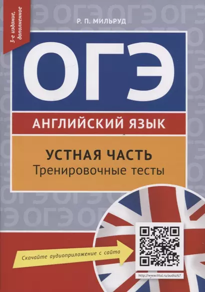 ОГЭ. Английский язык. Устная часть. Тренировочные тесты. QR-код для аудио. Учебное пособие - фото 1