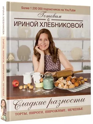 Сладкие разности: торты, пироги, пирожные, печенье.Готовим с Ириной Хлебниковой - фото 1