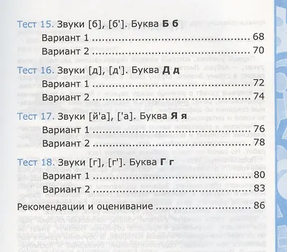 Тесты по обучению грамоте. 1 класс. Часть 1. К учебнику В. Горецкого и др. "Азбука. 1 класс" - фото 4