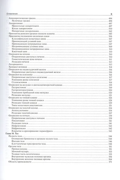 Топографическая анатомия и оперативная хирургия - фото 8