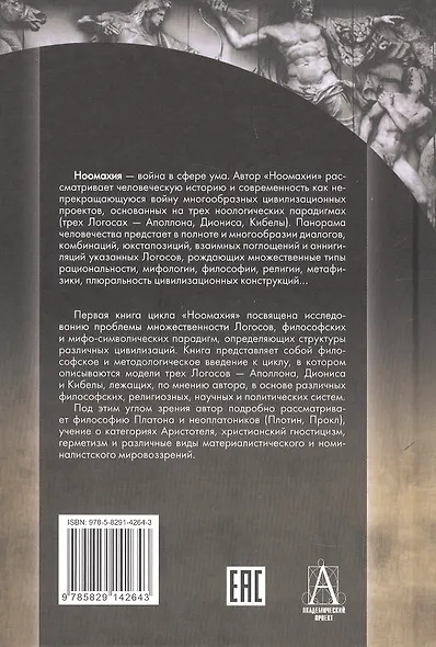 Ноомахия: войны ума. Три Логоса. Аполлон, Дионис, Кибела - фото 2