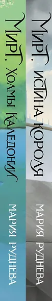 Изобретая реальность (комплект из 2-х книг: Мирт. Истина короля + Мирт. Холмы Каледонии) - фото 10