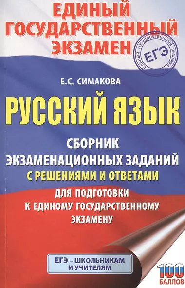 Русский язык. Сборник экзаменационных заданий с решениями и ответами для подготовки к единому государственному экзамену - фото 1