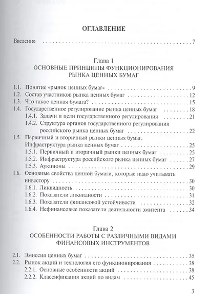 Финансовые инструменты рынка ценных бумаг :Практическое пособие.для инвесторов - фото 2